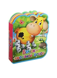 Бычок-смоляной бочок (илл. Колывановой) (Книга-кукла) (вырубка) (Омега)
