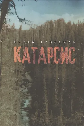 Книга Катарсис (Абрам Гроссман)