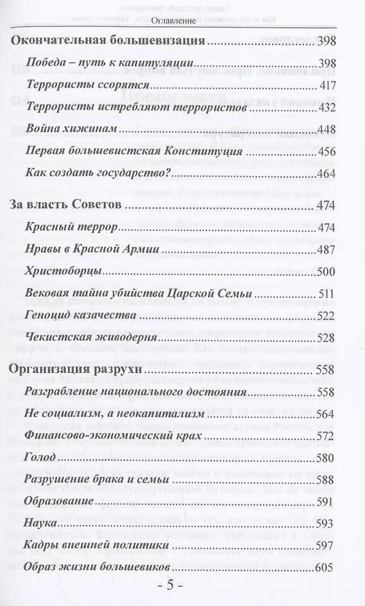 Книга Грани "русской" революции. Как и кто создавал советскую власть. Тайное и явное (Андрей Савельев) — 5