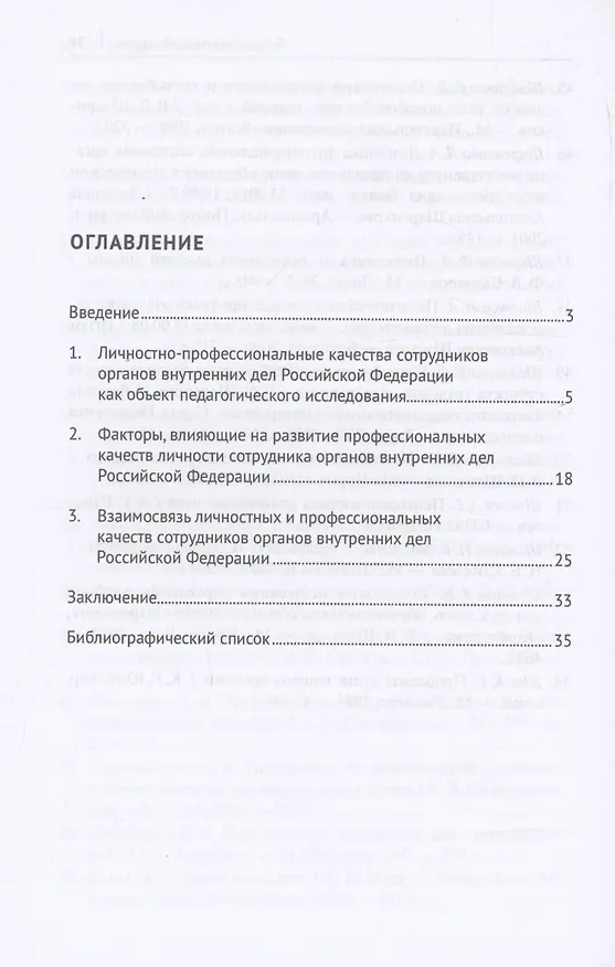 Книга Развитие личности сотрудника органов внутренних дел в процессе профессионального обучения (первоначальной подготовки) в вузах МВД России. Монография (Александр Андрианов) — 3