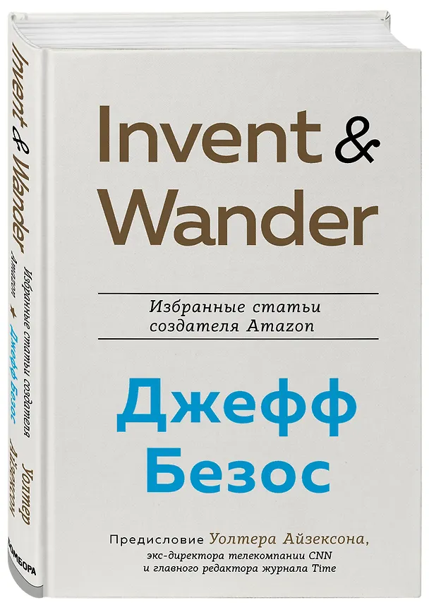 Книга Подарок лучшему боссу: Как открыть интернет-магазин, Invent and Wander, Amazon (комплект из 3 книг) (Уолтер Айзексон, Натали Берг, Александр Верес) — 7