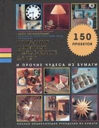 

Квиллинг, декупаж, папье-маше, декор и прочие чудеса из бумаги