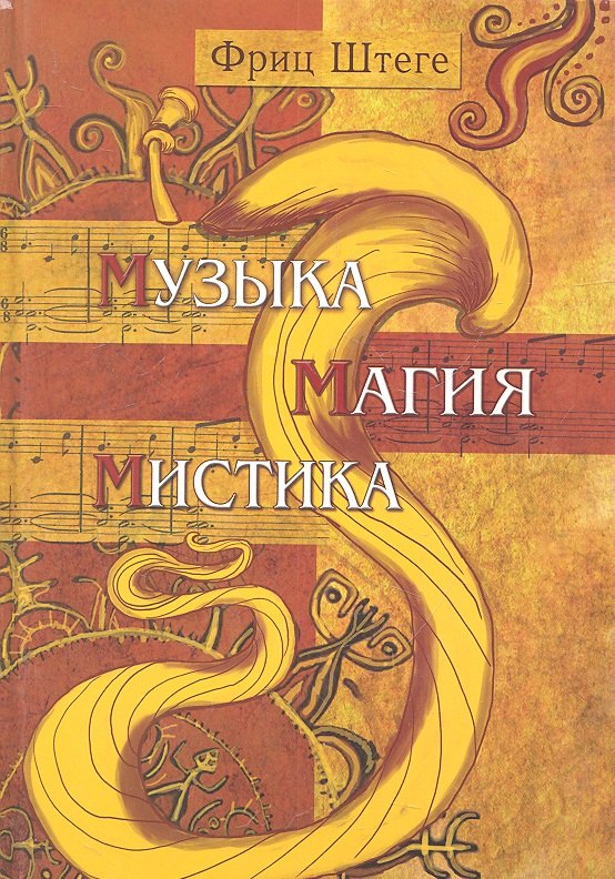 

Музыка. Магия. Мистика