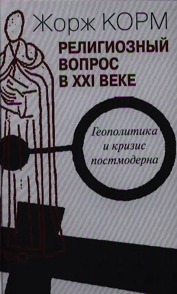 Книга Религиозный вопрос в ХХI веке.Геополитика и кризис постмодерна (Жорж Корм) — 1