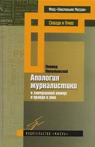 Апология журналистики (в завтрашний номер: о правде и лжи)