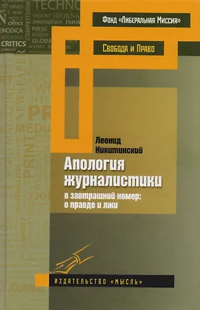 Книга Апология журналистики (в завтрашний номер: о правде и лжи) (Леонид Никитинский)