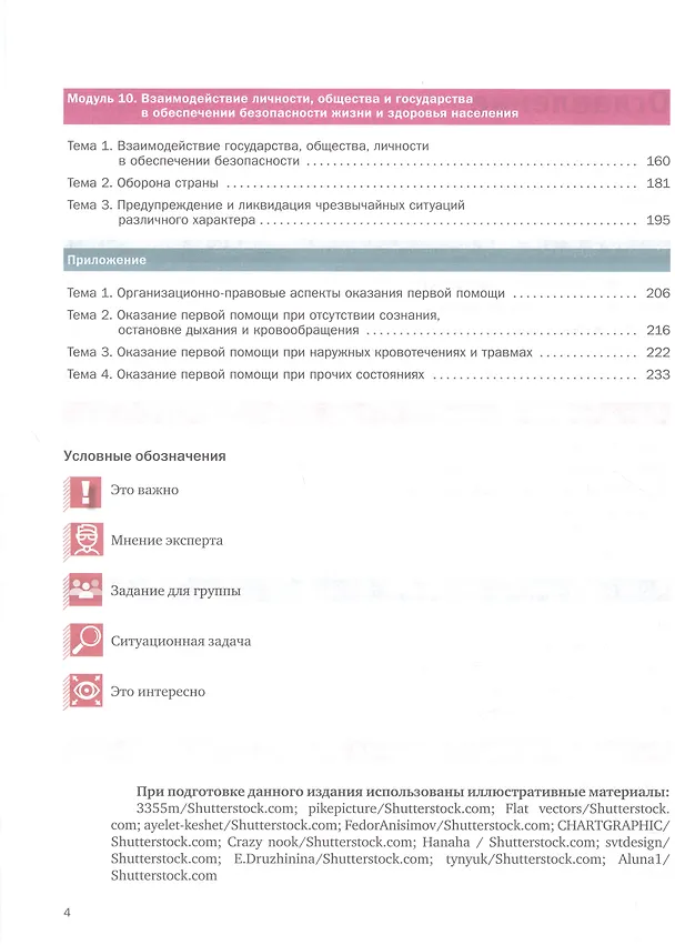 Книга Основы безопасности жизнедеятельности. 8-9 классы. Учебник. В 2 частях. Часть 2 (Леонид Дежурный, Татьяна Куличенко, Георгий Костюк) — 3