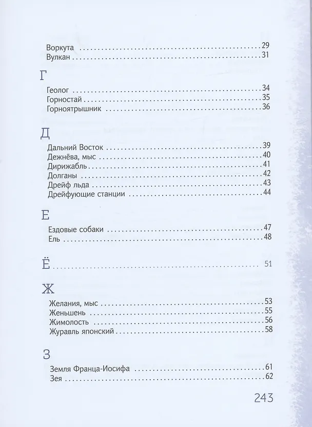 Книга Азбука Арктики и Дальнего Востока (Олег Рой) — 25