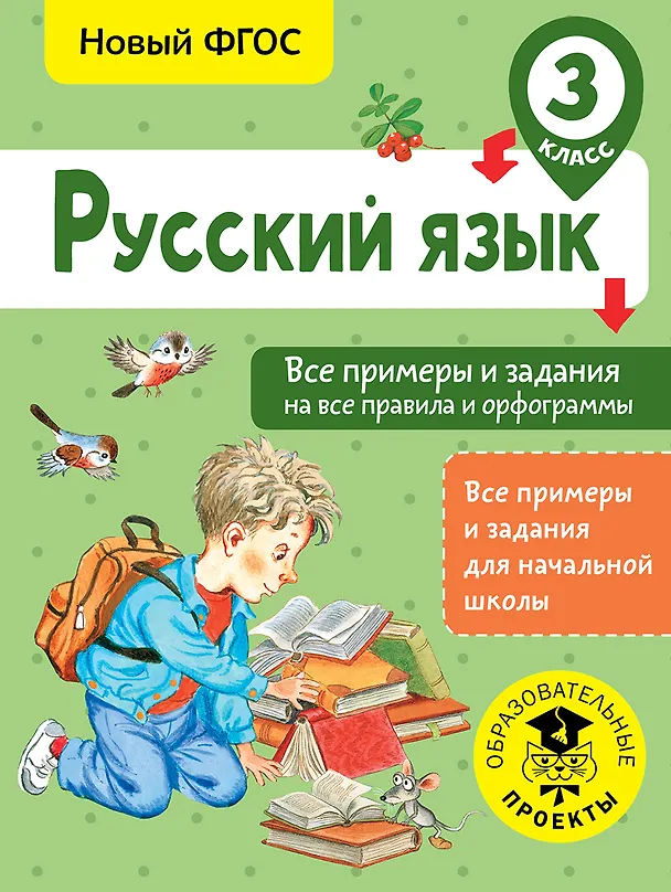Книга Русский язык. Все примеры и задания на все правила и орфограммы. 3 класс (Наталия Шевелёва, Дмитрий Порохня) — 1