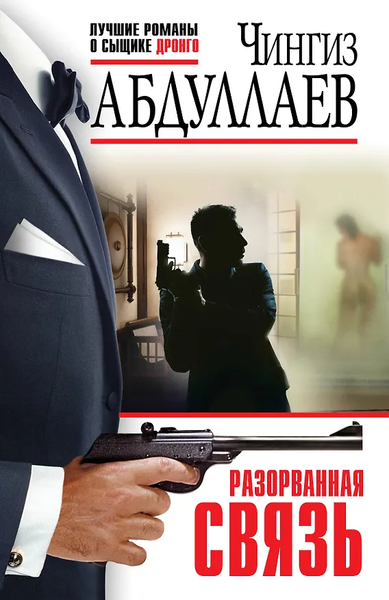 Книга Разорванная связь (Чингиз Абдуллаев) — 1