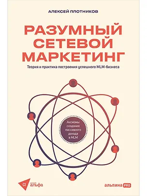 Книга Разумный сетевой маркетинг. Теория и практика построения успешного MLM-бизнеса (Алексей Плотников)