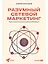 Разумный сетевой маркетинг. Теория и практика построения успешного MLM-бизнеса — 3005535 — 1