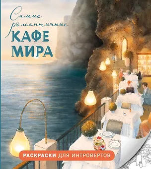 Книга Самые романтичные кафе мира. Раскраски для интровертов ()