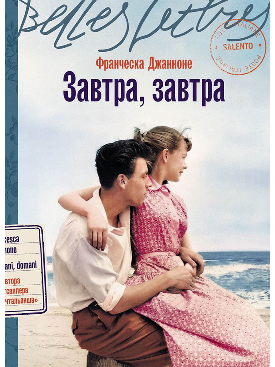 Франческа Джанноне Завтра, завтра