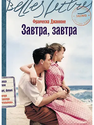 Книга Завтра, завтра (Франческа Джанноне)