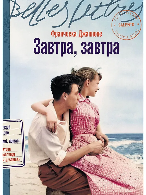 Книга Завтра, завтра (Франческа Джанноне) — 1