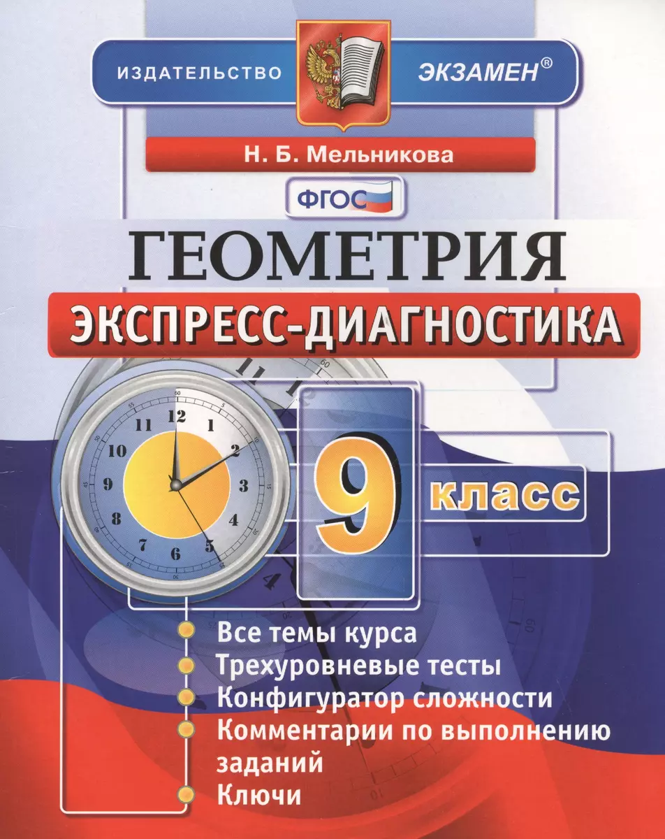 Геометрия. 9 класс. Экспресс-диагностика. ФГОС (Наталия Мельникова) -  купить книгу с доставкой в интернет-магазине «Читай-город». ISBN:  978-5-377-08942-1