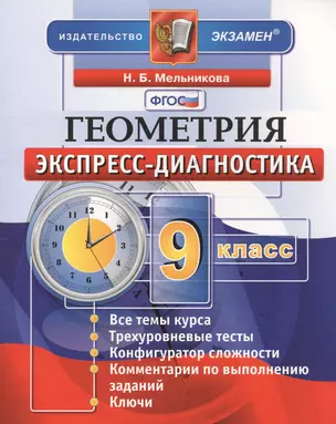 Геометрия. 9 класс. Экспресс-диагностика. ФГОС — 2455670 — 1