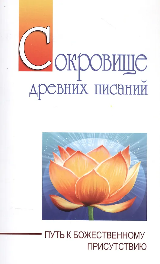Книга Сокровище древних писаний. Путь к божественному присутствию () — 1