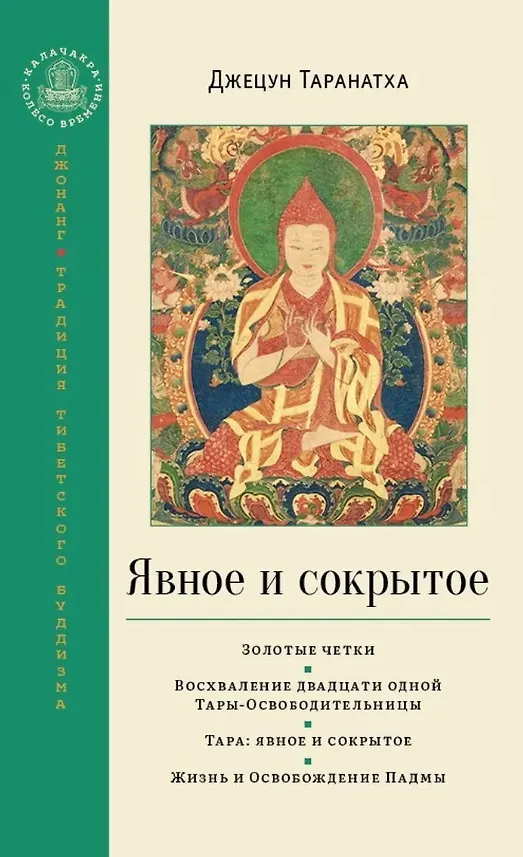 Книга Явное и сокрытое. Сборник (Джецун Таранатха) — 1