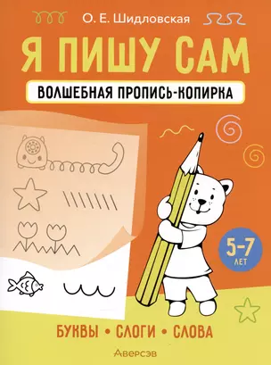 Я пишу сам. Волшебная пропись-копирка. Буквы, слоги, слова. 5-7 лет — 2993884 — 1