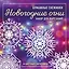 Новогодние огни. Набор снежинок для вырезания (200х200 мм, 16 стр., в европодвесе) — 2821794 — 1