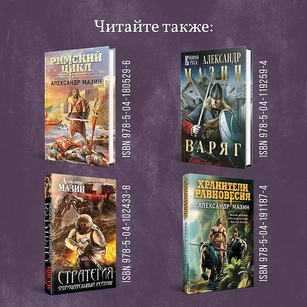 Книга Цена империи. Легион против империи (Александр Мазин) — 8