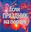 Если праздник на пороге (комплект из 2 книг) / Поздравления в стихах для семейных праздников , Праздники в семье и на работе — 306092 — 2