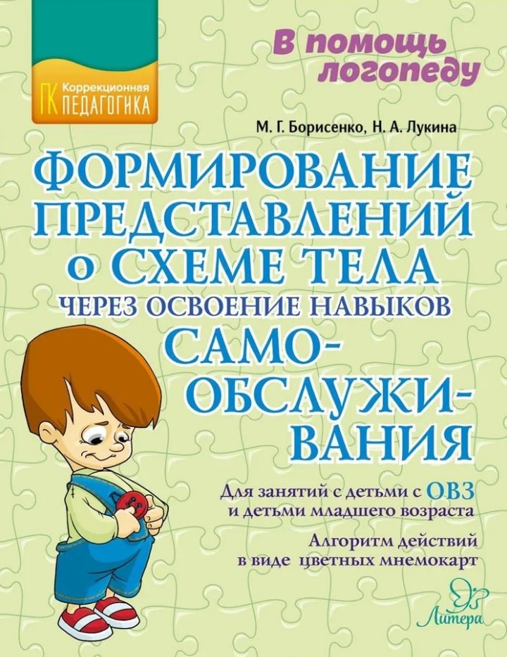 

Формирование представлений о схеме тела через освоение навыков самообслуживания