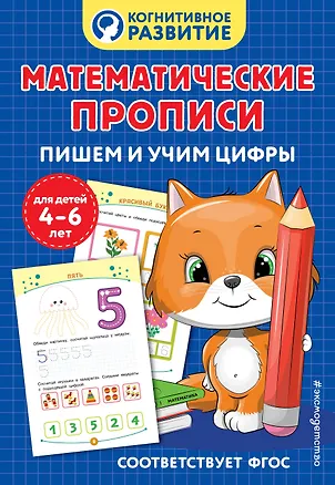Книга Математические прописи. Пишем и учим цифры ()