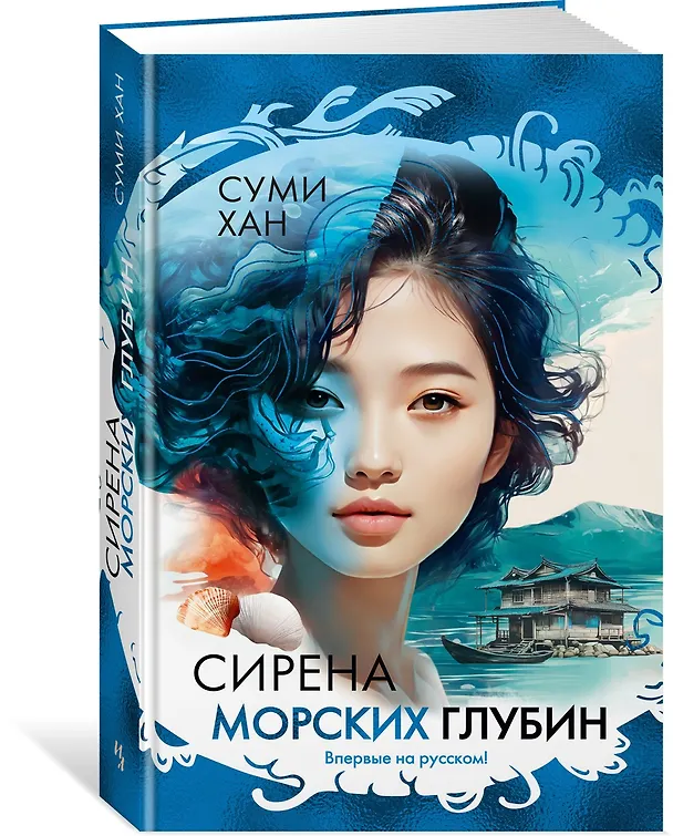 Книга Сирена морских глубин (Суми Хан) — 4