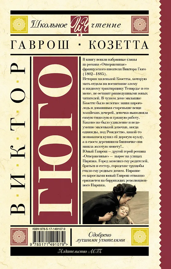 Книга Гаврош. Козетта (Виктор Мари Гюго) — 2