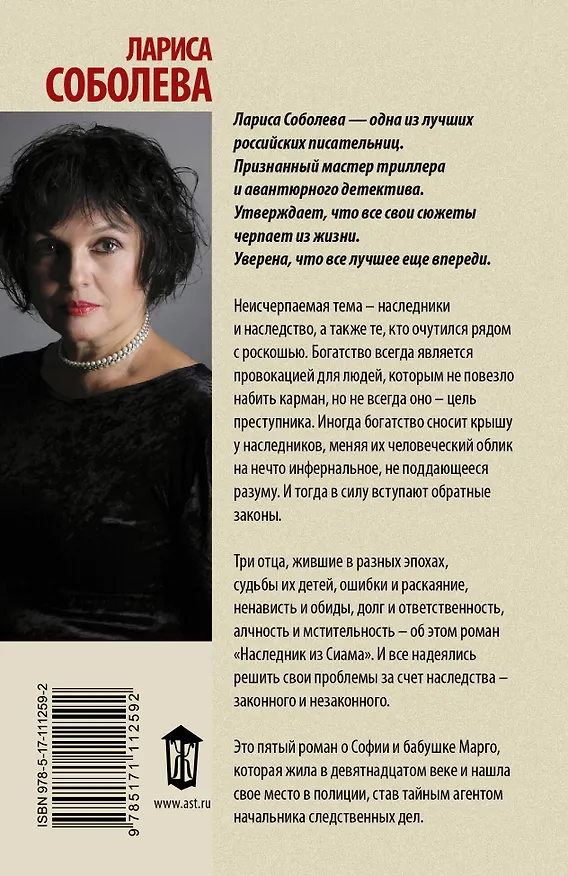 Книга Наследник из Сиама (Лариса Соболева) — 2