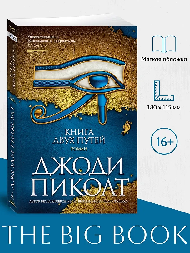Книга Книга двух путей (Джоди Пиколт) — 4