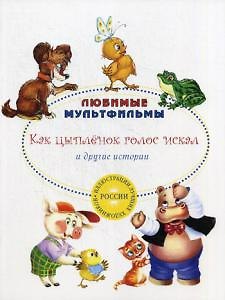 Книга Как цыпленок голос искал и другие истории. (Екатерина Карганова) — 1