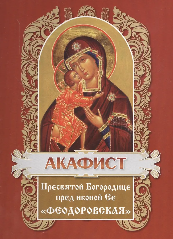 Книга Акафист пресвятой богородице пред иконой ее "Феодоровская" () — 1