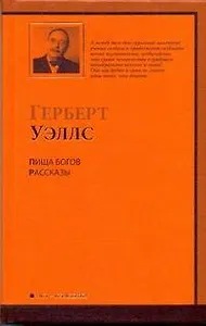 Пища богов. Рассказы