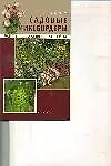 Книга Садовые миксбордеры (Елена Колесникова) — 1