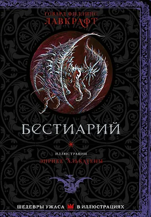 Книга Бестиарий с иллюстрациями Энрике Алкатены (Говард Филлипс Лавкрафт)