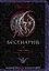 Бестиарий с иллюстрациями Энрике Алкатены — 2830673 — 1