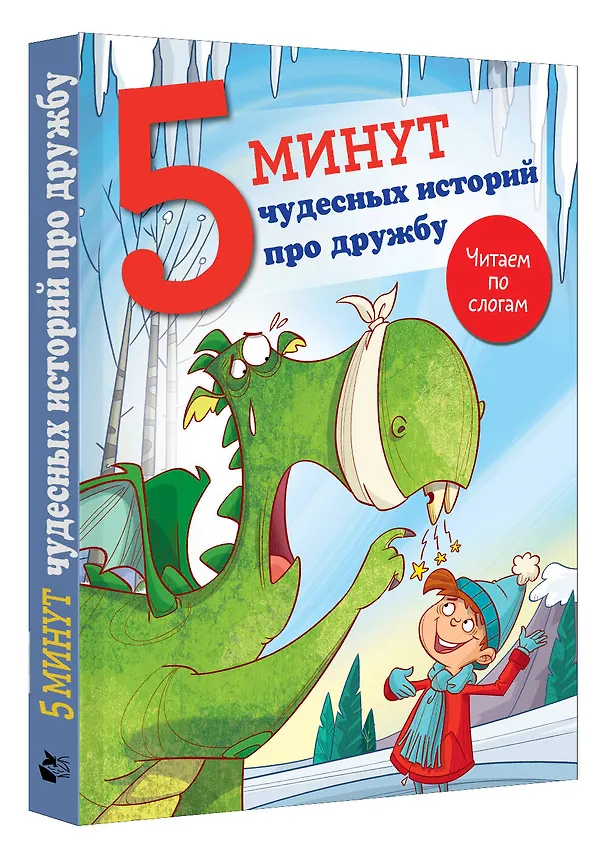 Книга 5 минут чудесных историй про дружбу (Джудитта Кампелло) — 4
