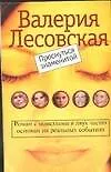 Книга Проснуться знаменитой (Валерия Лесовская)