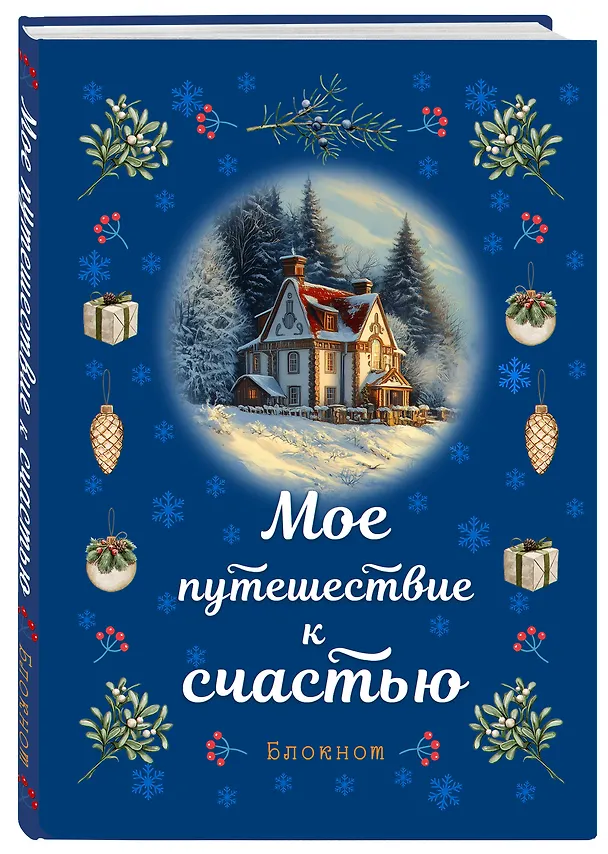 Книга для записей А5 32л лин. "Мое путешествие к счастью (синий)" 3129465 — 2