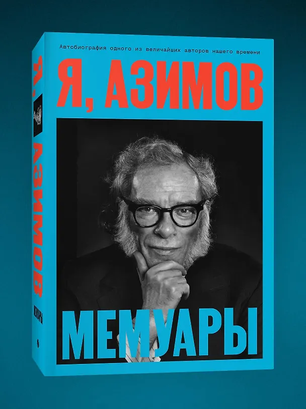Книга Я, Азимов. Мемуары (Айзек Азимов) — 5