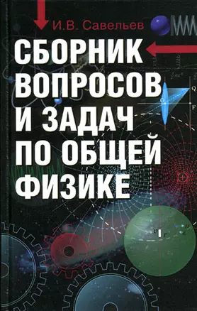 Сборник вопросов и задач по общей физике — 129850 — 1