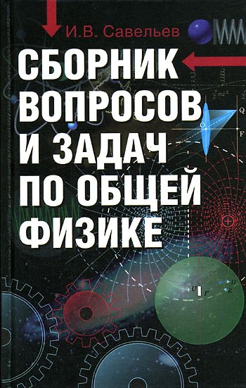 Книга Сборник вопросов и задач по общей физике (Игорь Савельев) — 1