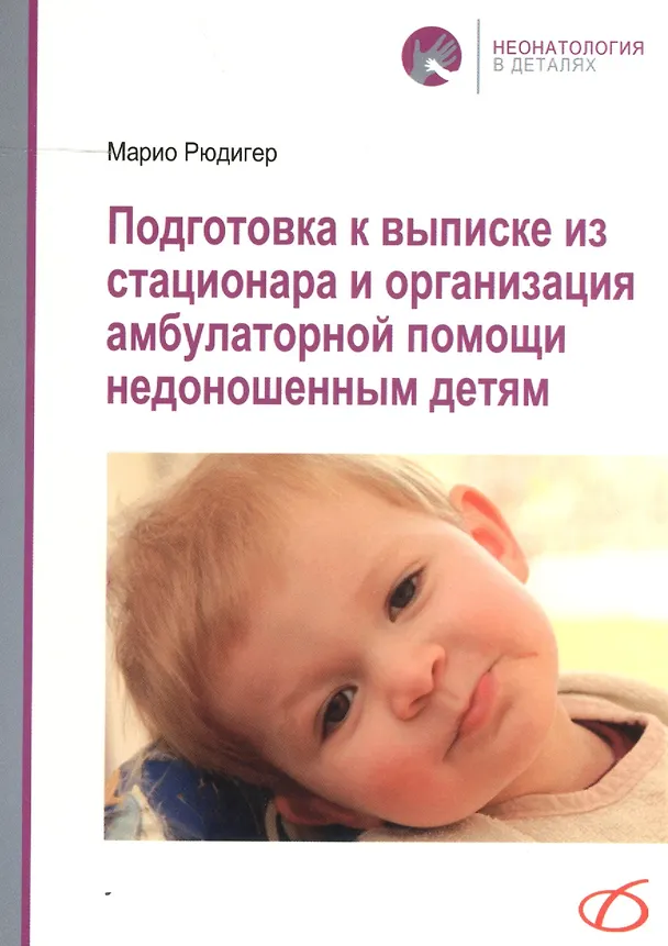 Книга Подготовка к выписке из стационара и организация амбулаторной помощи недоношенным детям () — 1