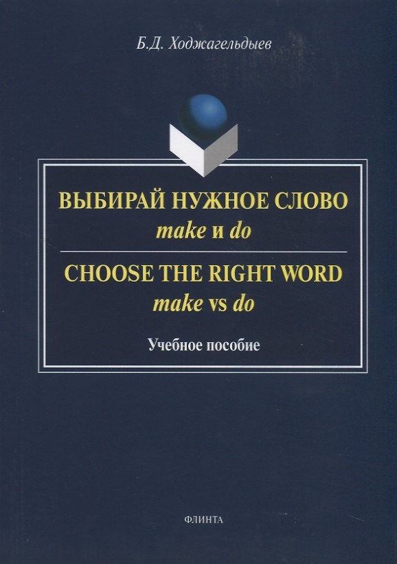Книга Выбирай нужное слово make и do. Сhoose the Right Word make vs do. Учебное пособие () — 1