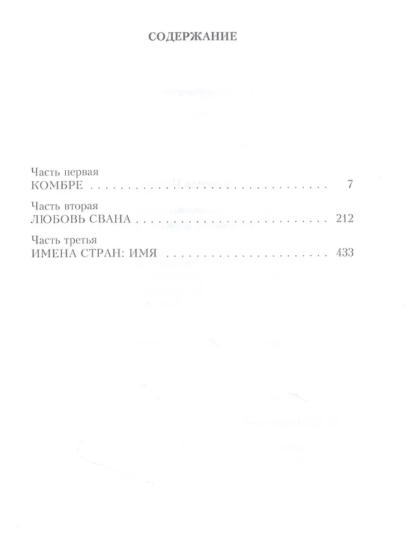 Книга В поисках утраченного времени: По направлению к Свану (Марсель Пруст) — 2