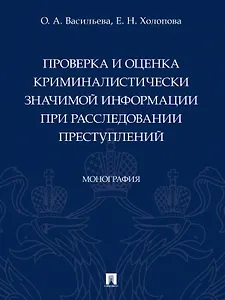 Проверка и оценка криминалистически значимой информации при расследовании преступлений. Монография